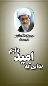 پیش‌نمایش ویدیوی به این آیه امید دارم